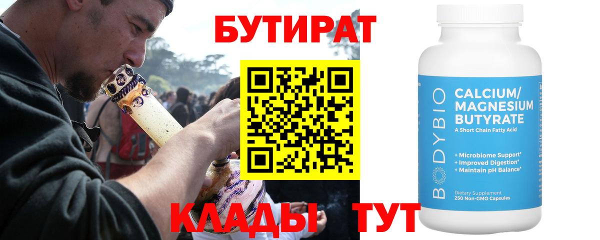Бутират Butirat  БУТИРАТ  Чебаркуль  Вход с VPN 