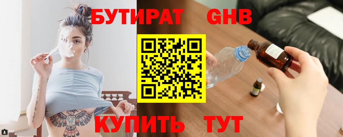 Бутират GHB Чебаркуль