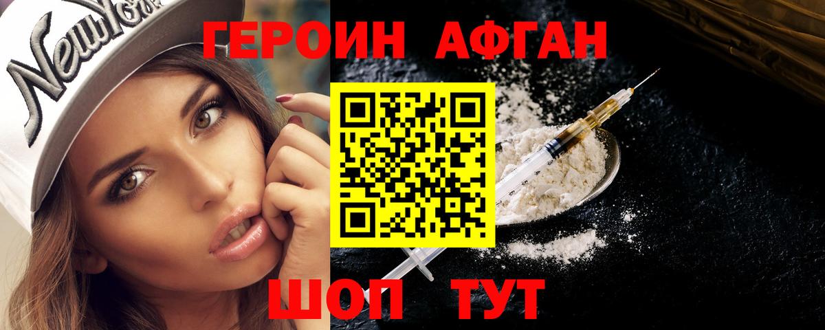 Героин Афган Чебаркуль